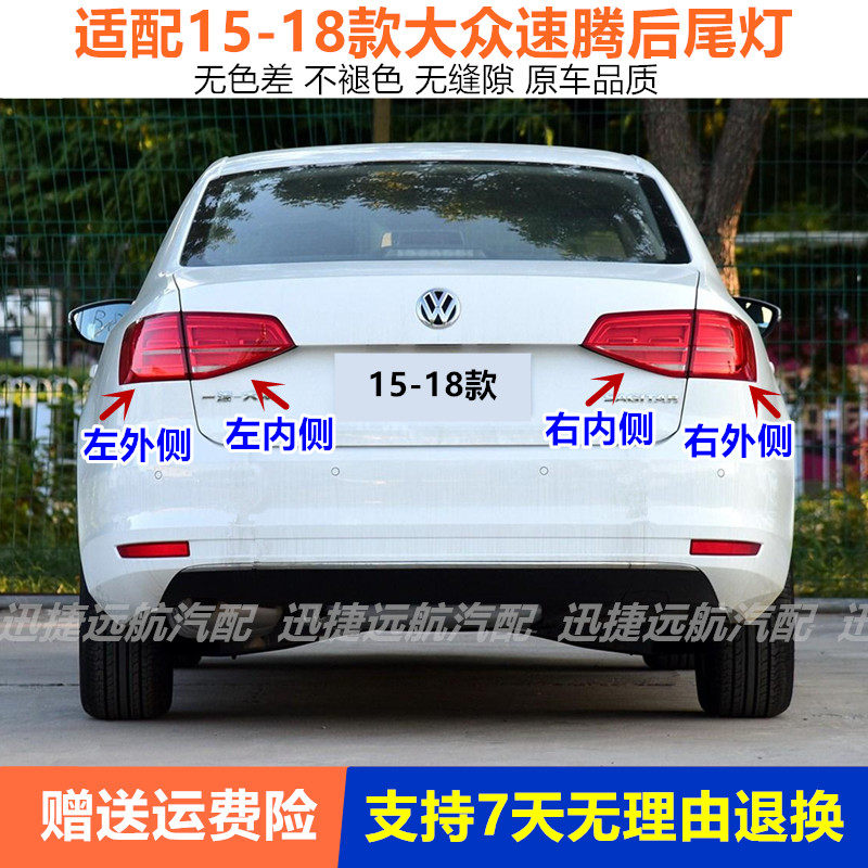 适配15-18款大众速腾后尾灯总成倒车刹车灯左右转向灯罩后大灯壳图片