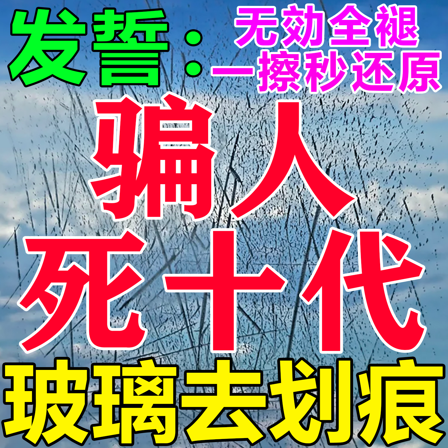 玻璃去划痕神器汽车窗户刮痕裂纹抛光蜡还原剂手表玻璃划痕修复