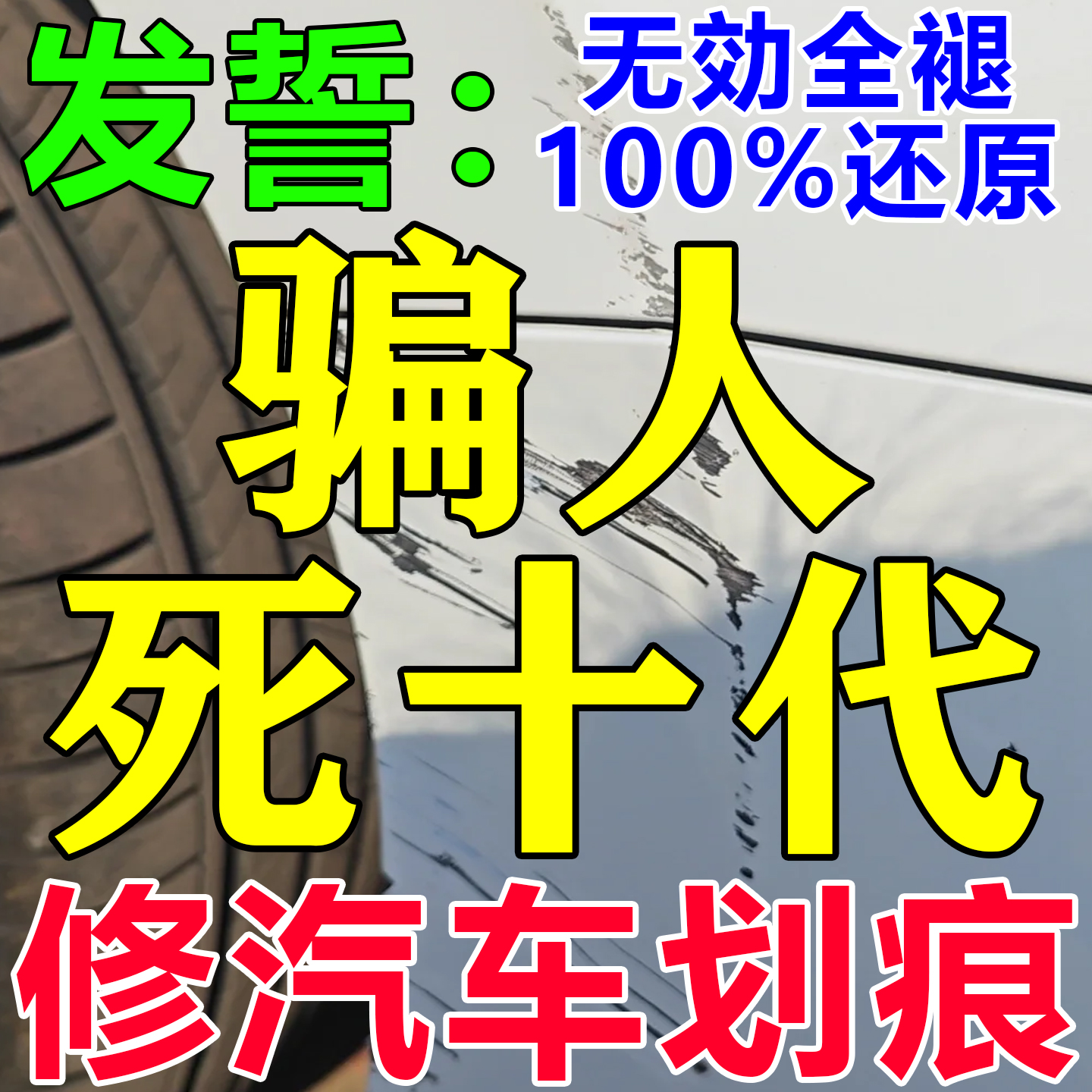汽车划痕修复神器不分颜色车漆划痕蜡深度修复抛光蜡汽车补漆神器