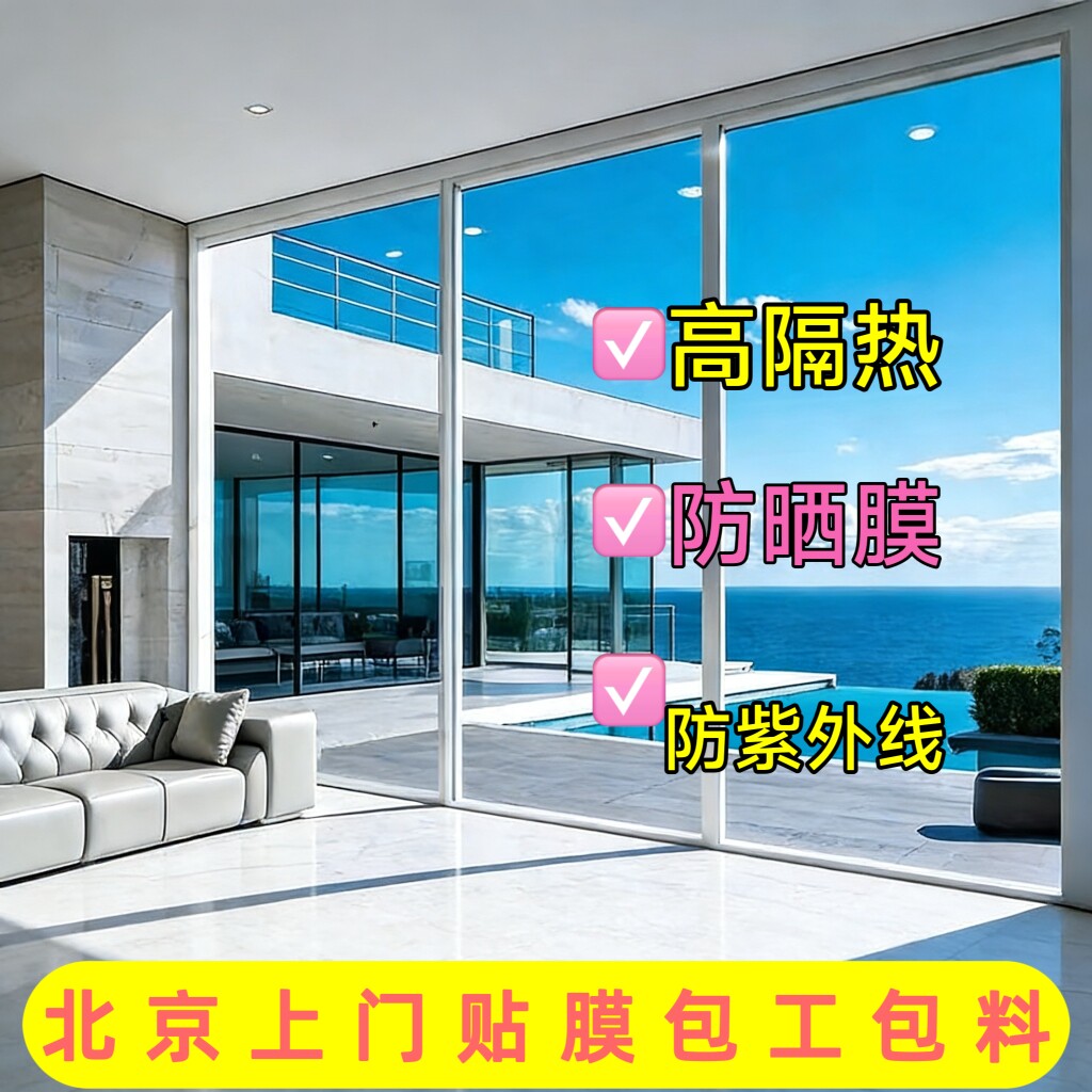 北京上门建筑玻璃防晒隔热膜单向透视遮阳贴纸阳光房阳台窗户贴膜