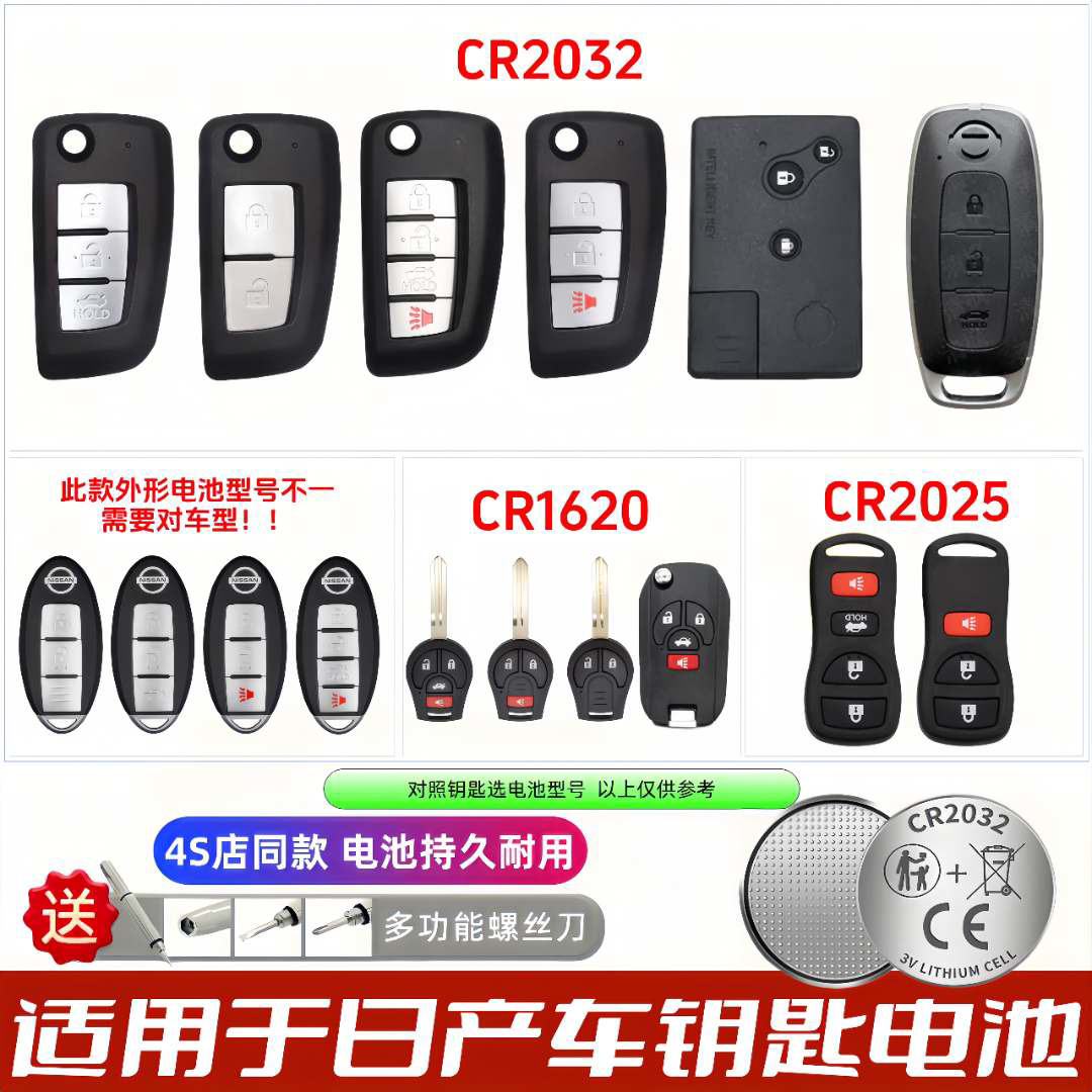 日产专用车钥匙电池RFE7/CR系列