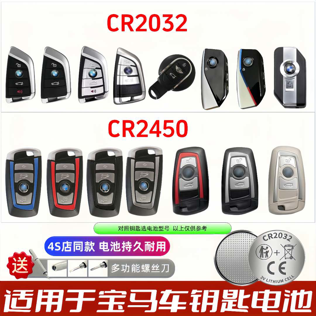 宝马X1-X7/M刀锋钥匙电池