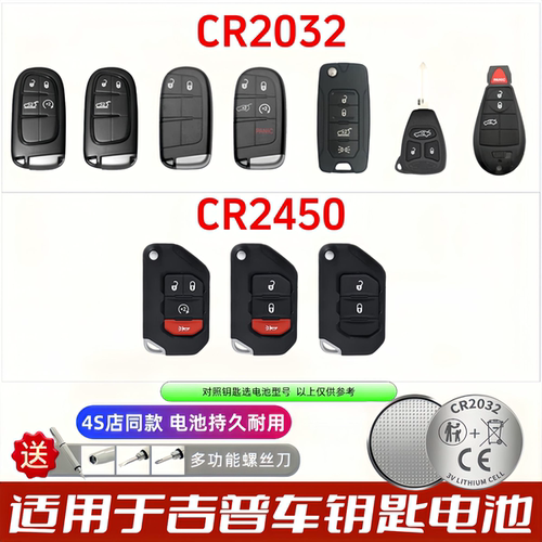 吉普Jeep车钥匙电池CR2032/2450