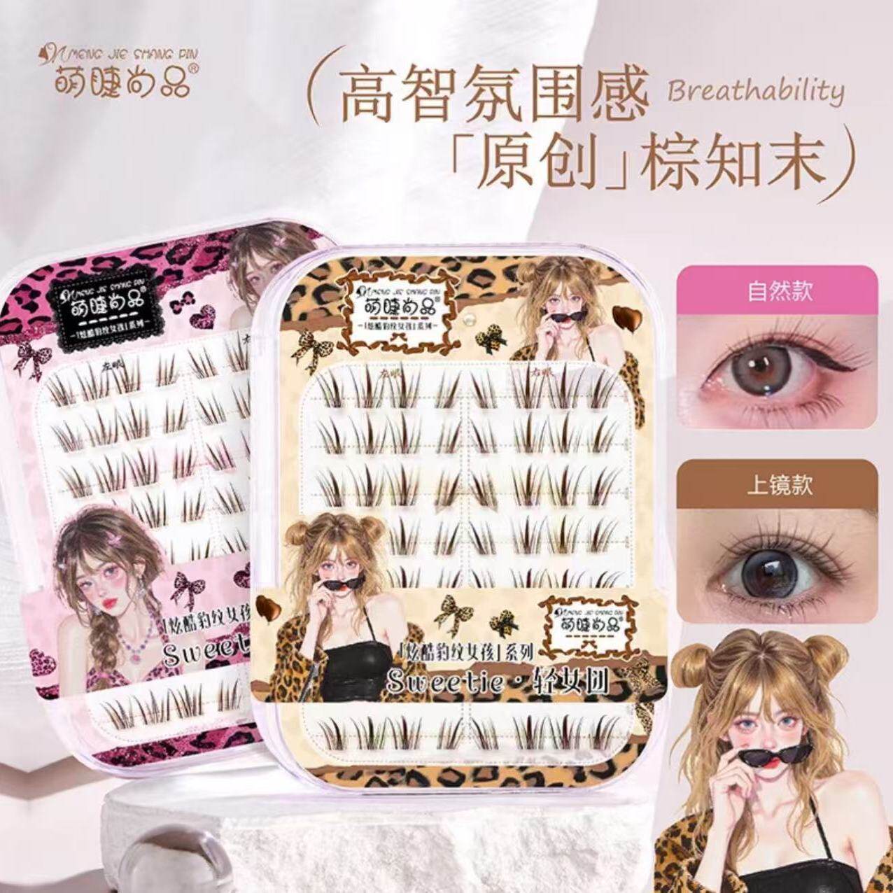 萌睫尚品棕知末韩系女团系列免胶分段式新手卷翘自然超软假睫毛