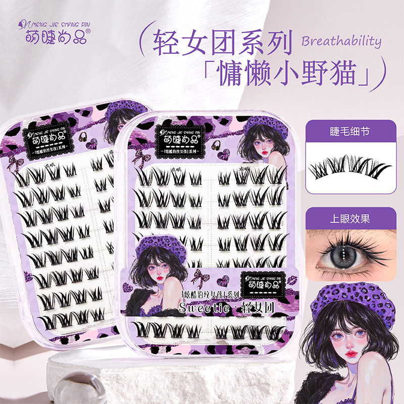 萌睫尚品原创慵懒小野猫假睫毛浓密自然仿真漫画上镜卷翘新手分段