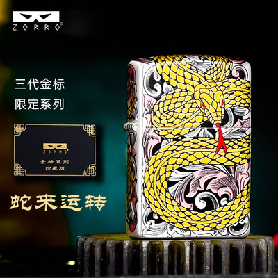 佐罗三代蛇来运转煤油打火机