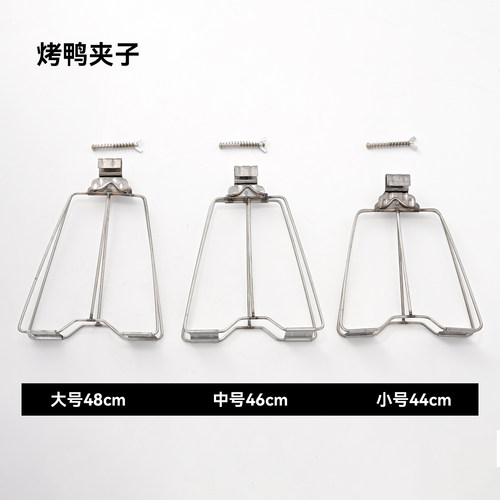 加厚烤鸭夹304不锈钢烤鸭架手撕铁板烤鸭夹大号中号小号24个配件
