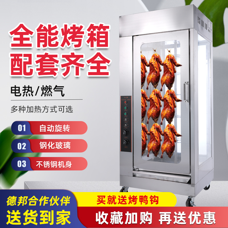 立式電熱烤鴨爐商用烤雞烤箱紅腸臘腸叉燒烤兔燃?xì)饪爵~(yú)五花肉烤箱