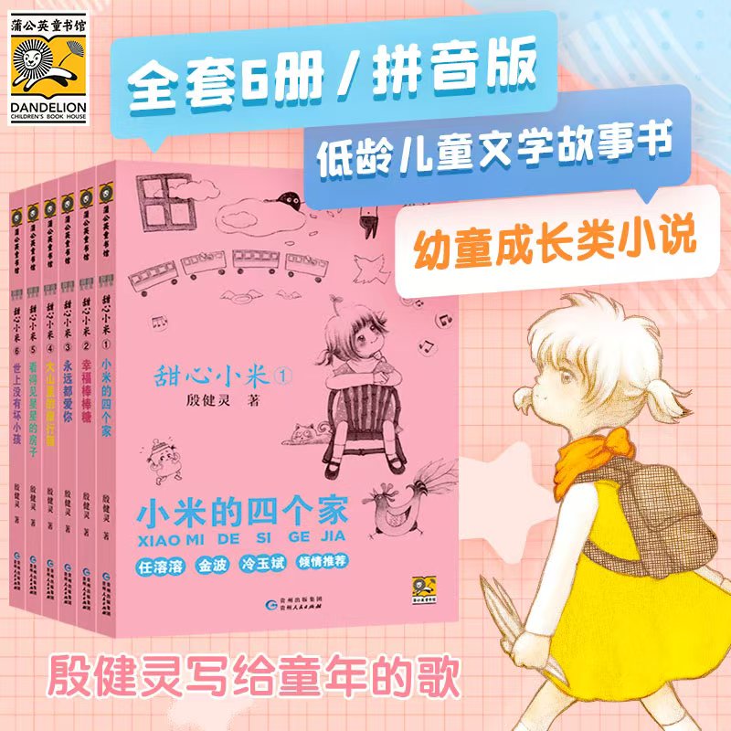 蒲公英甜心小米小学生课外阅读