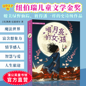 喝月亮 女孩 官方直营 纽伯瑞儿童文学金奖9787221141941贵州人民出版 社课外书小学一二三四年3 10岁青少年读物生命魔法之旅