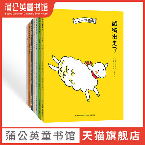 蒲公英童书馆一二一动物园