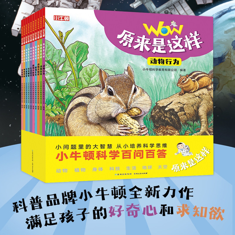 原来是这样全套10册小牛顿科学馆百问百答 幼儿趣味百科全书动物植物身体科技生活地球太空百科全书幼儿园小学一二年级4-8岁课外书