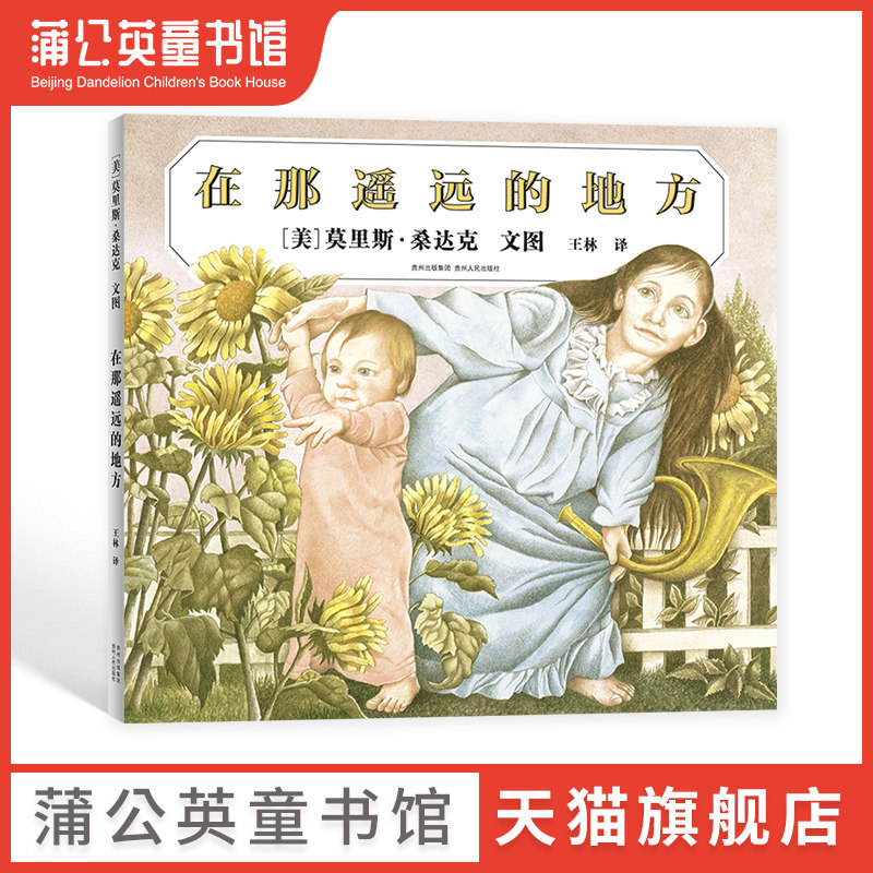 【蒲公英童书馆】在那遥远的地方  3-4-5-6岁幼儿园宝宝启蒙认知图画故事书籍 精装硬壳绘本图画故事亲子睡前阅读书籍畅销书排行榜