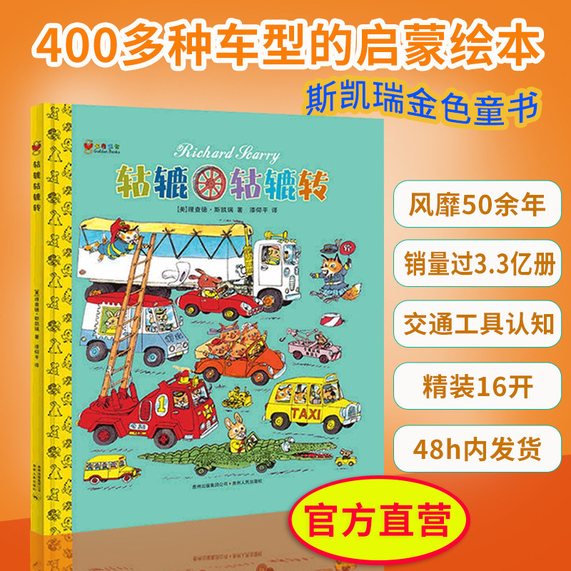 正版直营】轱辘轱辘转精装硬壳绘本图画书斯凯瑞金色童书蒲公英童书馆交通工具男女孩小车迷车型知识2岁3岁4岁5岁6岁7岁8岁9岁10岁,书籍/杂志/报纸,绘本/图画书/少儿动漫书,淘宝优惠券,粉丝福利购,淘宝优惠卷