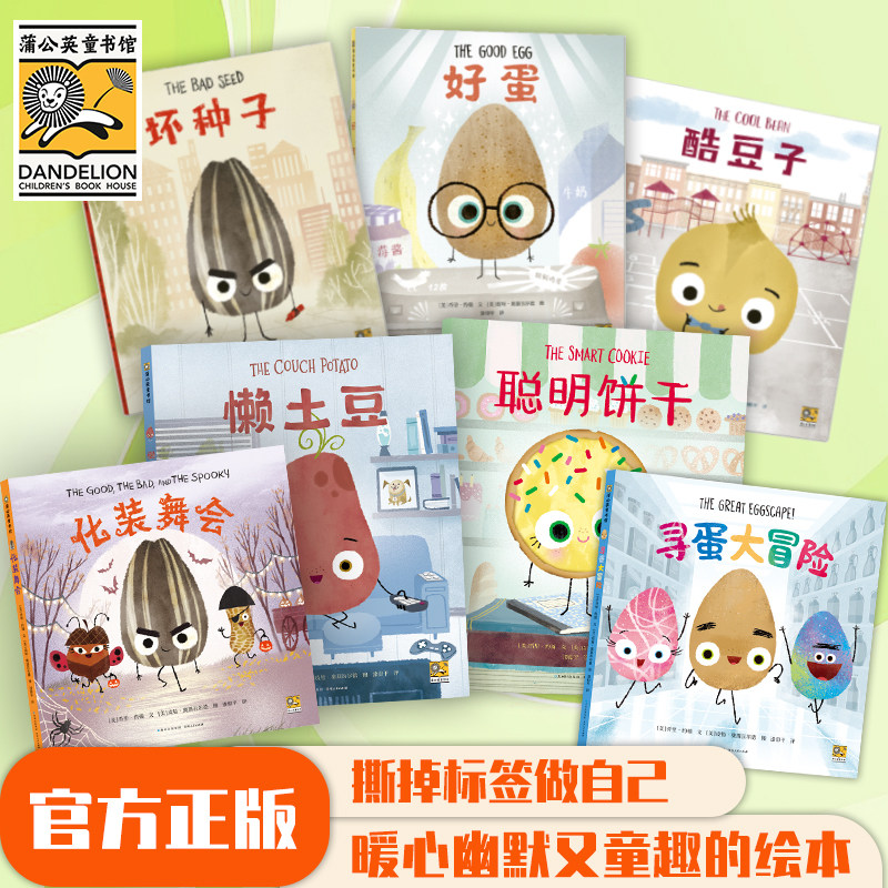 我不用做完美小孩全7册化装舞会懒土豆聪明饼干寻蛋大冒险好蛋酷豆子坏种子幼儿园中班大班小学一二年级绘本4-8岁儿童暖心爆笑故事