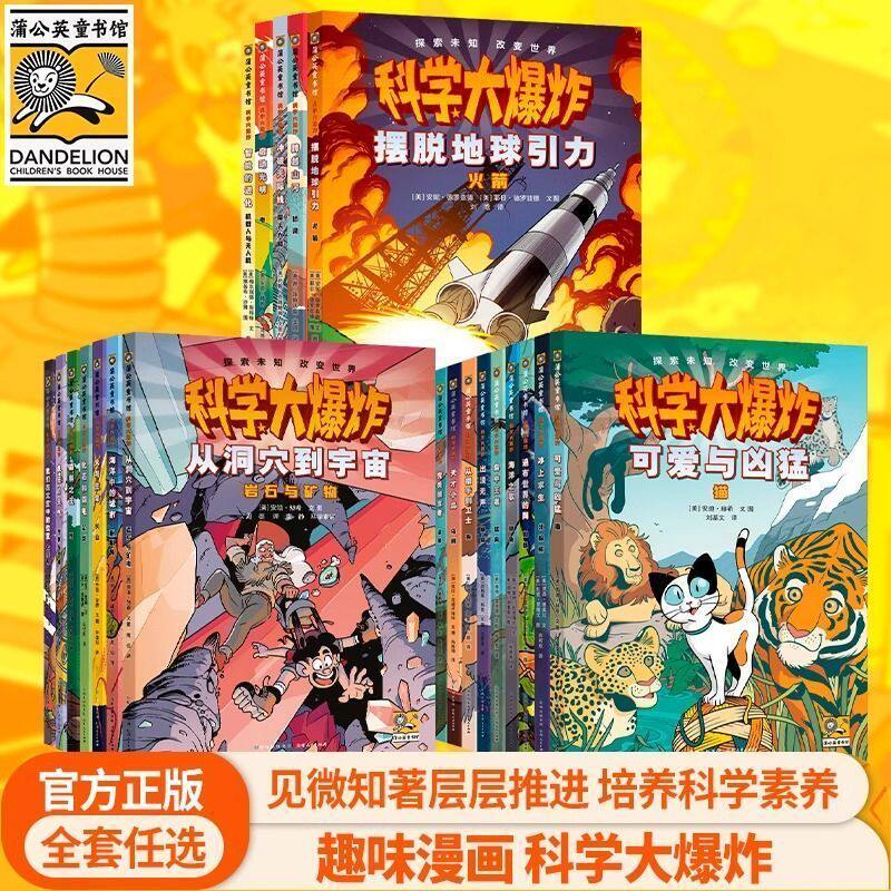 【蒲公英童书馆】科学大爆炸全套漫画第一二三五六辑6-12岁儿童科学科普漫画儿童趣味百科全书漫画界的神奇校车小学初中课外阅读书