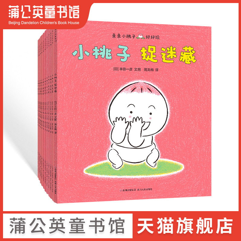 【蒲公英童书馆】亲亲小桃子全16册 婴儿成长体验绘本0-1-3岁婴幼儿图画故事书幼儿早教启蒙亲子互动游戏书引导宝宝感受亲情和友情高性价比高么？