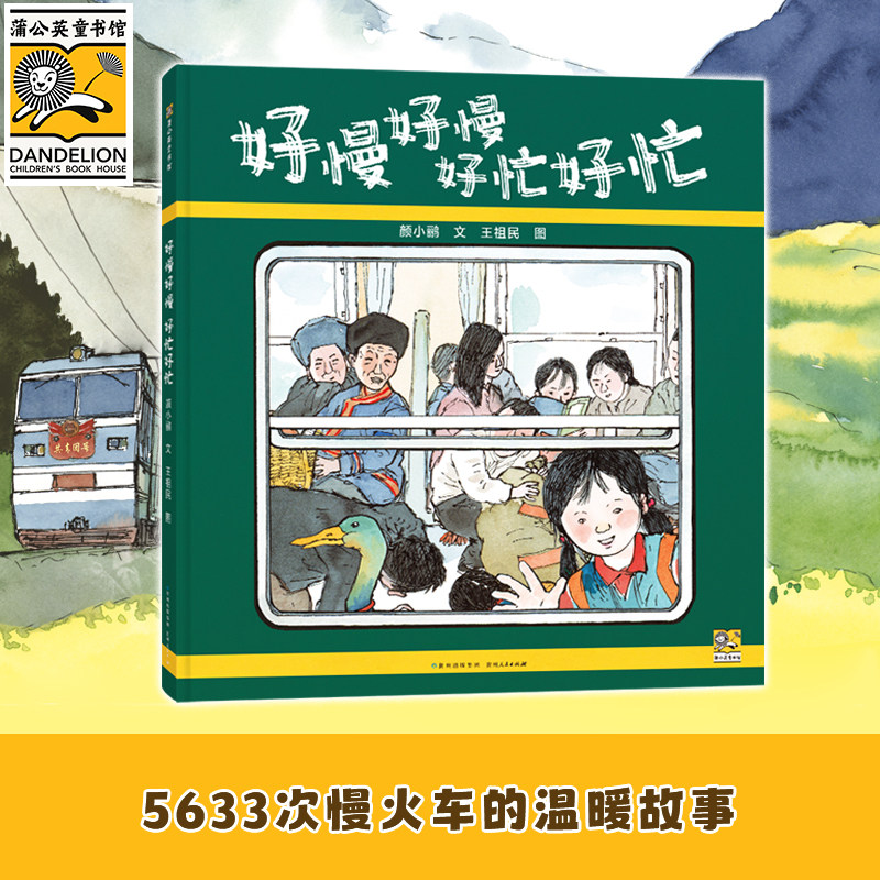 【蒲公英童书馆】好慢好慢好忙好忙 颜小鹂著温情治愈绘本人间烟火与童真意趣少儿读物图画书绘本