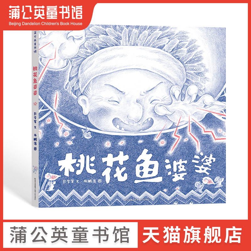 【蒲公英童书馆】桃花鱼婆婆绘本小学生课外阅读书故事儿童文学低幼宝宝科普亲子启蒙早教童话故事0-3-4-5-6-7-8-12岁儿童睡前故事