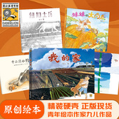 儿童童话故事书籍 硬壳绘本 家九儿新书正版 我 小猎犬九儿 童书精装 大南瓜十二只小狗草原上 6岁 妹妹 幼儿园小中大班3