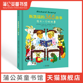 一二三年级小学生课外读物书 斯凯瑞 睡前故事书 幼儿园图画书 9周岁幼儿亲子共读故事书 儿童绘本 365故事 蒲公英童书馆