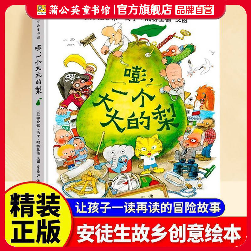 【蒲公英童书馆】嘭一个大大的梨 精装硬壳绘本故事书大开本 3-6岁低龄儿童图画绘本动漫冒险故事丹麦“宫崎骏”画风 蒲公英童书馆