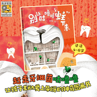 别让咕噜噜“蛀”下来  让孩子在捧腹大笑的故事中轻松理解“甜食过量易蛀牙”的健康提示，以及“牙齿需要每天打扫”的护牙道理。