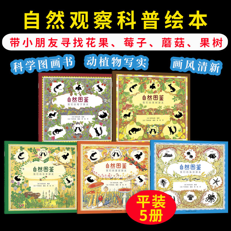 官方直营】自然图鉴平装5册 松冈达英力作自然观察科普绘本3-6-8岁儿童走进自然认识动植物花草树木图文知识卡普及 认识大自然图画
