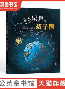 【蒲公英童书馆】蓝色星星的孩子国0到2-3-4-5-6-8周岁儿童绘本学前成长幼儿园宝宝一年级二年级故事低幼启蒙书早教睡前课外阅读书