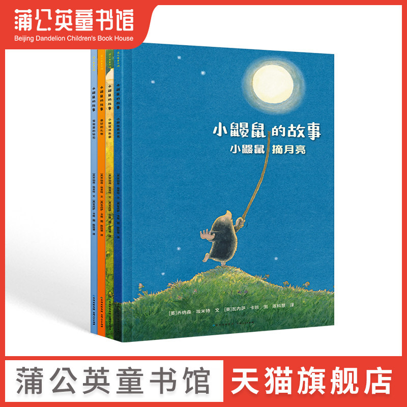 【蒲公英童书馆】小鼹鼠的故事 全4册 小鼹鼠摘月亮雪地里的钻石 3-6岁睡前亲子共读幼儿园绘本故事图画书小学生一二年级课外书籍,书籍/杂志/报纸,绘本/图画书/少儿动漫书,淘宝优惠券,粉丝福利购,淘宝优惠卷
