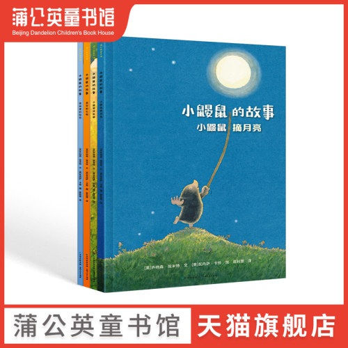【蒲公英童书馆】小鼹鼠的故事 全4册 小鼹鼠摘月亮雪地里的钻石 3-6岁睡前亲子共读幼儿园绘本故事图画书小学生一二年级课外书籍
