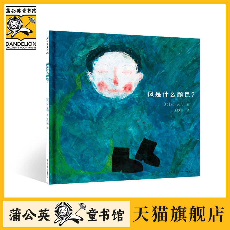 【蒲公英童书馆】风是什么颜色 儿童绘本故事幼儿园书3-6岁幼儿园早教书故事书幼儿园老师睡前故事认知儿童绘本畅销书籍