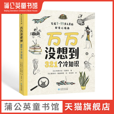 【蒲公英童书馆】万万没想到 321个冷知识 科普百科全书幼儿绘本阅读幼儿园3-6岁宝宝启蒙早教认知睡前故事大全动植物地理历史知识