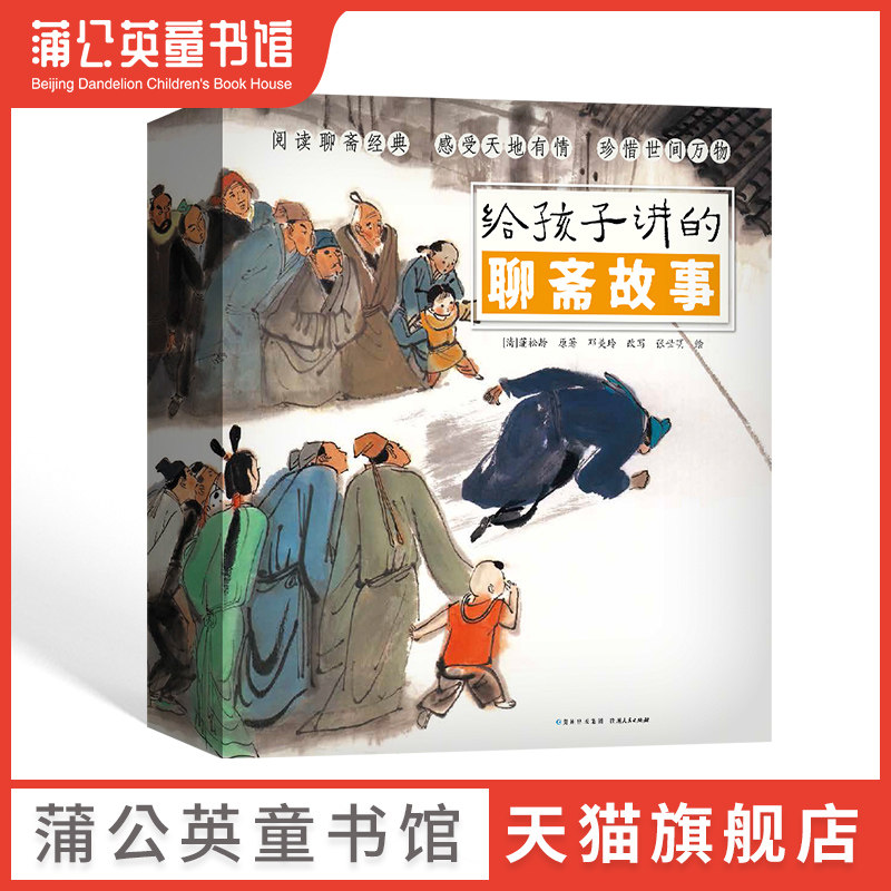 给孩子讲的聊斋故事全10册新旧版函套随机发货中国民间故事传统文化中国神话故事古代神话童书儿童绘本文学故事中国古代故事