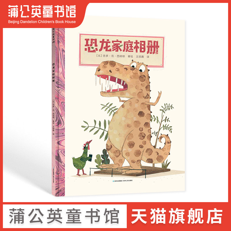 【蒲公英童书馆】恐龙家庭相册趣味科普绘本恐龙知识启蒙绘本恐龙科普读物好奇心探索霸王龙宝宝大开本3-4-5-6岁周岁儿童绘本精装属于什么档次？
