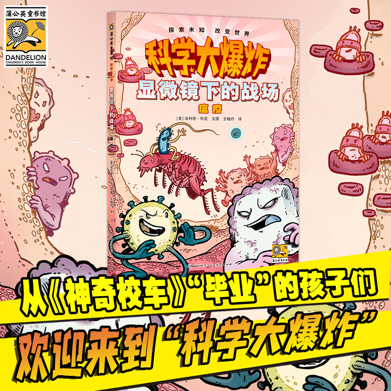 科学大爆炸新书 显微镜下的战场 : 瘟疫 蒲公英童书馆官方正版 少儿科普儿童趣味百科科学漫画书