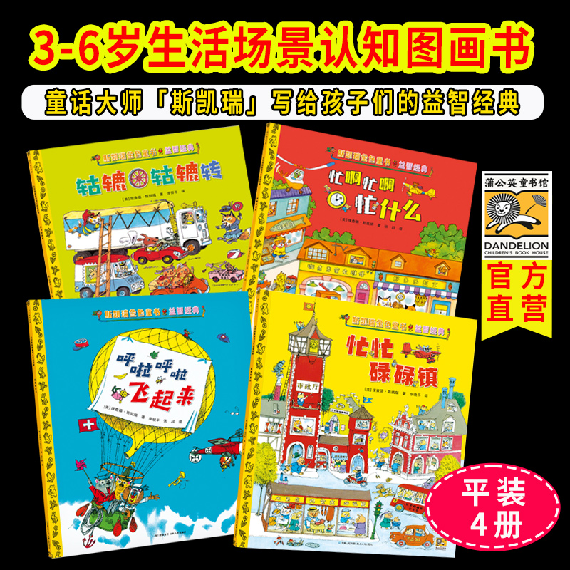 蒲公英童书馆斯凯瑞金色童书