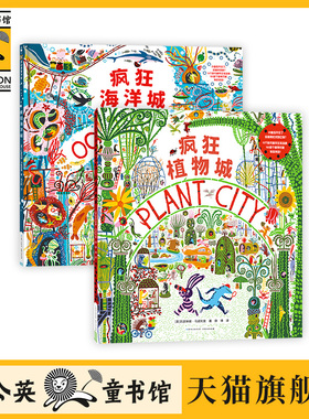 【蒲公英童书馆】疯狂海洋城+疯狂植物城 全2册 精装硬壳儿童绘本图画书3-6岁幼儿园小中大班儿童早教宝宝睡前故事绘本锻炼观察力