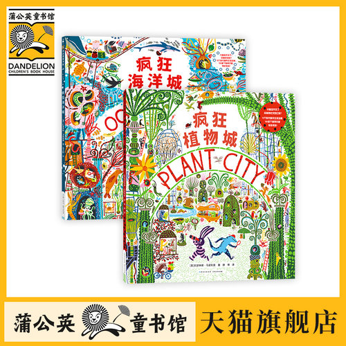 【蒲公英童书馆】疯狂海洋城+疯狂植物城 全2册 精装硬壳儿童绘本图画书3-6岁幼儿园小中大班儿童早教宝宝睡前故事绘本锻炼观察力