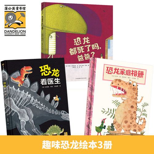 恐龙趣味绘本恐龙看医生恐龙都死了吗恐龙家庭相册趣味科普知识启蒙读物好奇心探索霸王龙宝宝大开本3-4-5-6岁周岁儿童绘本精装