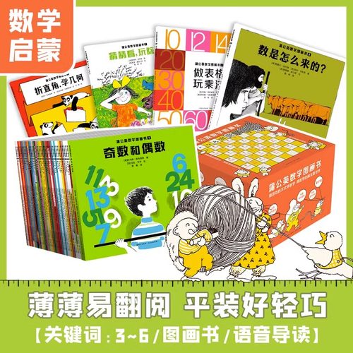 【蒲公英童书馆】蒲公英数学图画书全37册37个导读音频数是怎么来的儿童启蒙数学绘本小学数学思维训练幼小衔接数学童书启蒙教育书