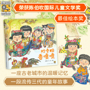 炒豆粉香喷喷 8岁图画书陈伯吹国际儿童文学奖作品 精装 湖南长沙民俗民风传统文化暖心童年故事 硬壳传统故事绘本3 官方直营