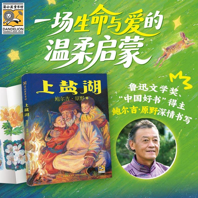 官方直营】上盐湖 （平装） 中国原创儿童文学鲁迅文学奖得主鲍尔吉·原野深情书写一场生命与爱的温柔启蒙 小学五六七年级读物
