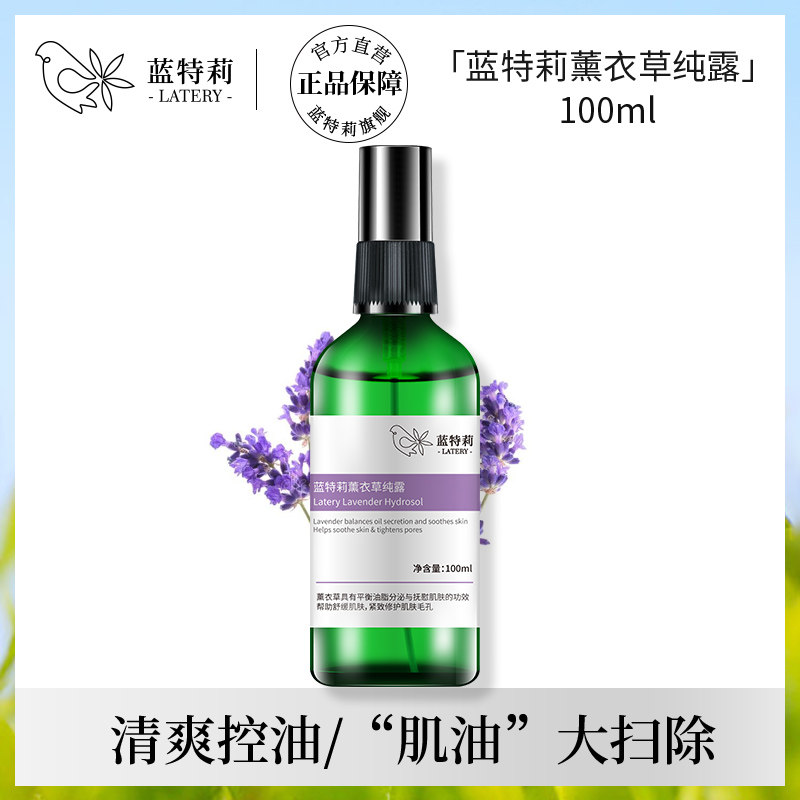 蓝特莉薰衣草纯露控油淡化痘印平衡水油补水保湿喷雾爽肤水花水去