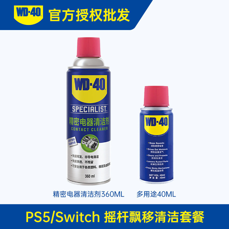 wd-40精密电器清洁剂switch手柄摇杆漂移清洗剂电子设备绝缘喷剂