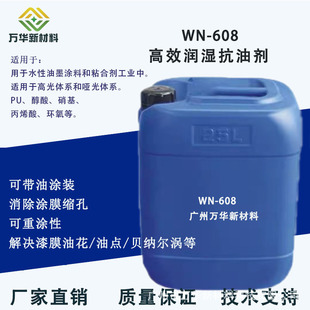 水性抗油剂 润湿剂 可带油涂装纯水性乳液分散体防缩孔万华WN-609