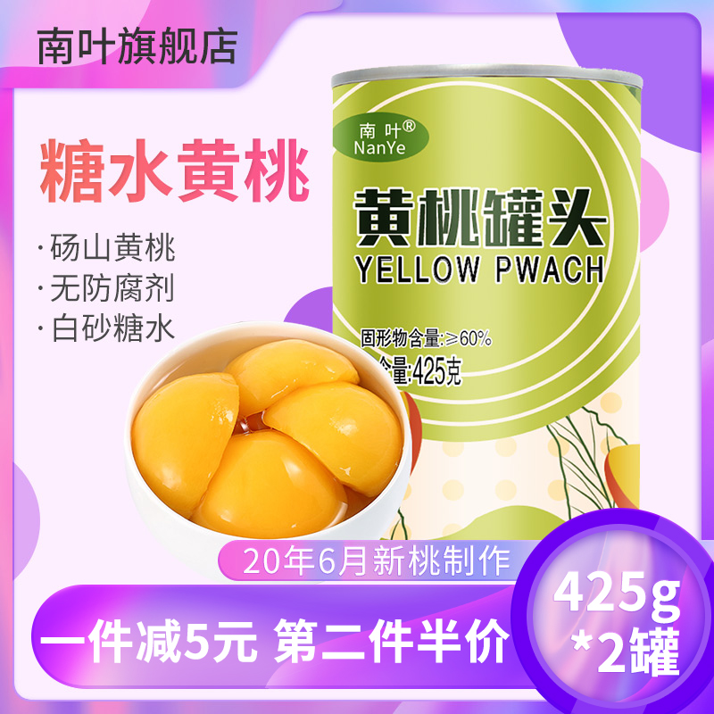 南叶糖水桃罐头砀山新鲜黄桃对开桃瓣425g*2罐装烘焙原料多省包邮
