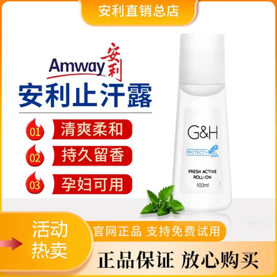 安利中国淡香清新持久止汗露