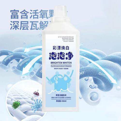 焕白彩漂泡泡净450活氧洗衣去污