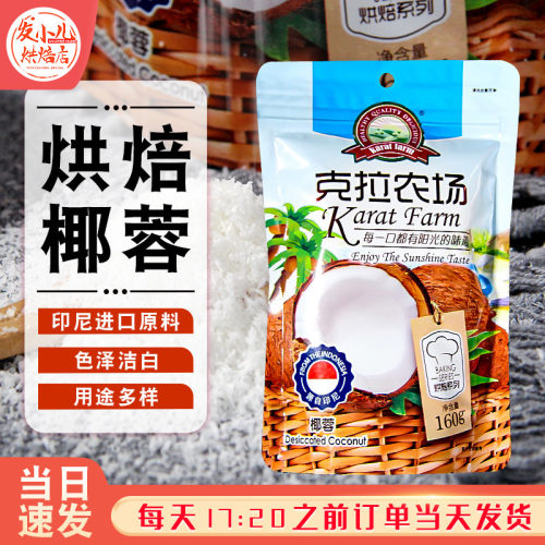 克拉农场椰蓉椰丝烘焙专用